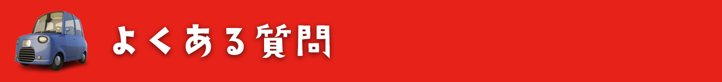 よくある質問