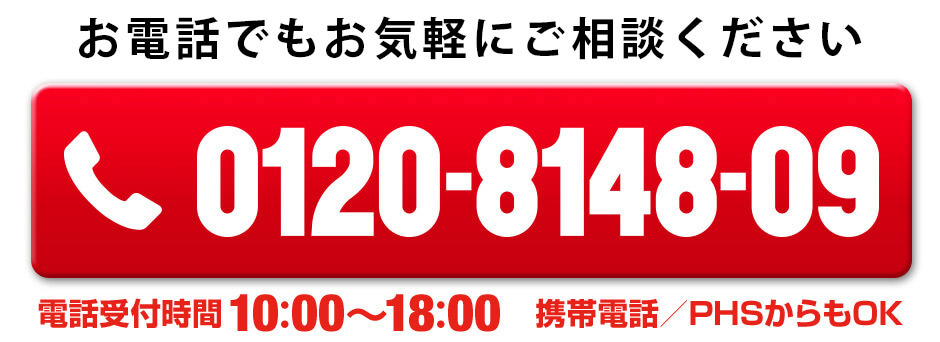 フリーダイアル0120-8148-09