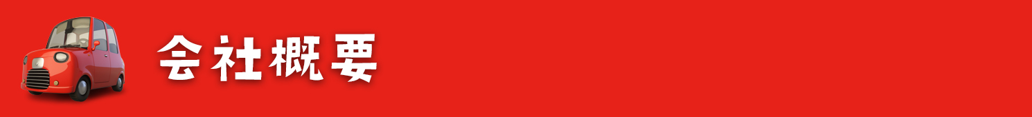会社概要