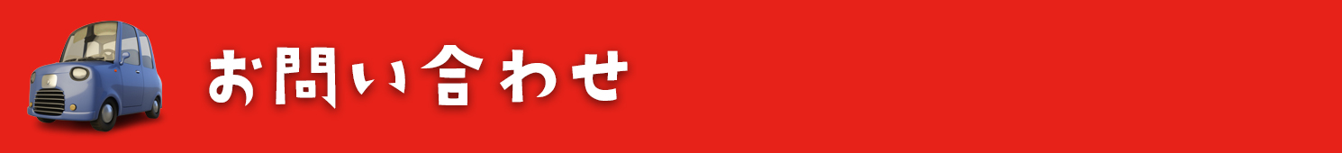 お問合わせ