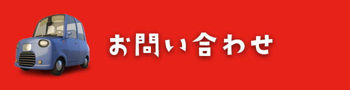 お問合わせ