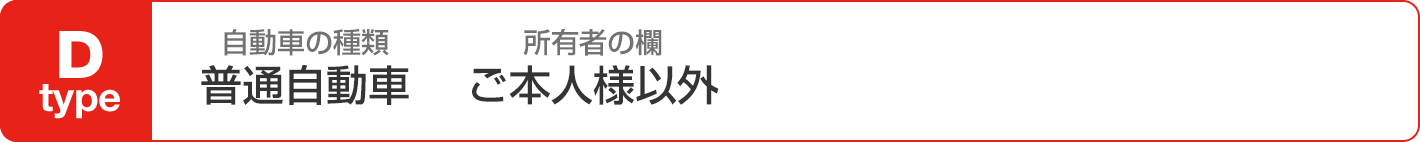 Dタイプ
