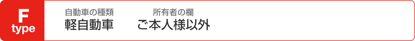 Fタイプ