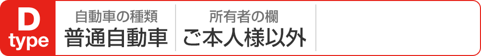 Dタイプ
