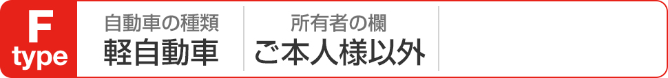 Fタイプ