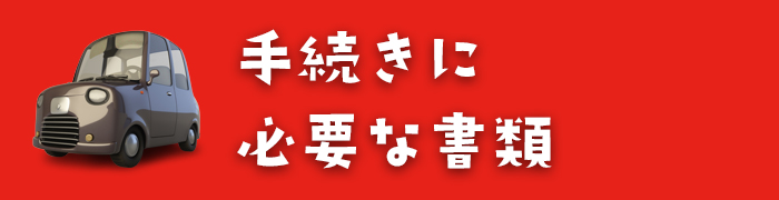 手続きに必要な書類