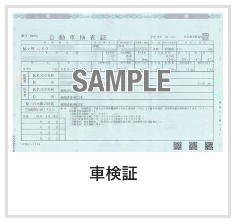 車検証