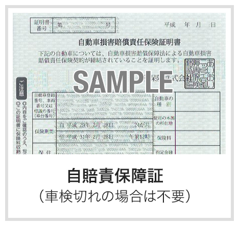 自賠責保障証（車検切れの場合は不要）
