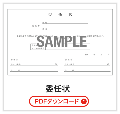 委任状（PDFダウンロード）