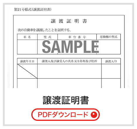 譲渡証明書（PDFダウンロード）