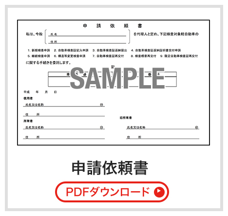 申請依頼書（PDFダウンロード）