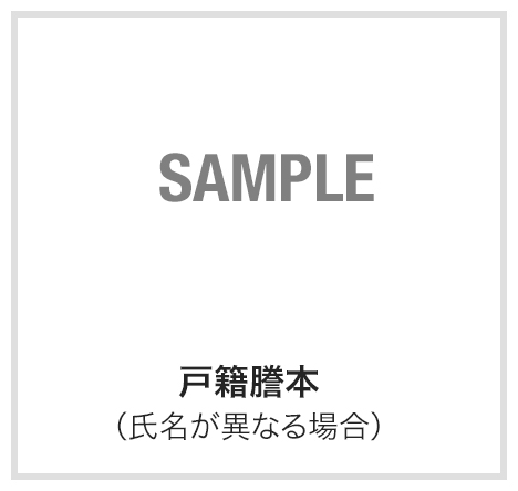 戸籍附表（3ヶ月以内のもの）