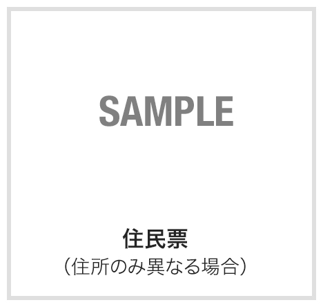 住民票（3ヶ月以内のもの）