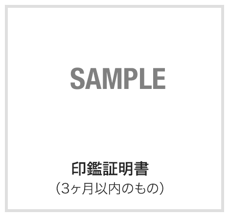 印鑑証明書（3ヶ月以内のもの）