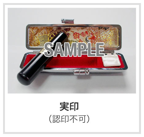 実印（認印不可）