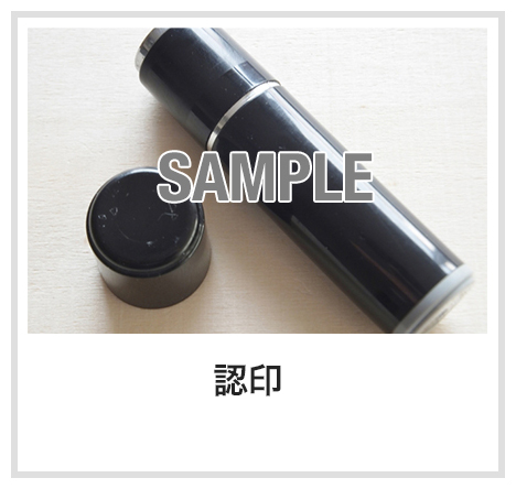 認印