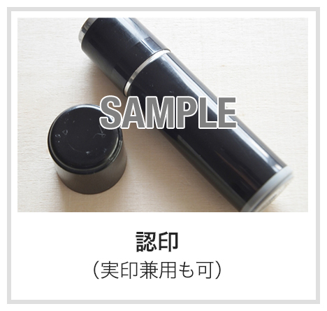 認印（実印兼用も可）