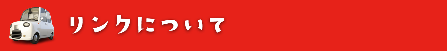 リンクについて