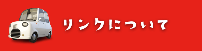 リンクについて