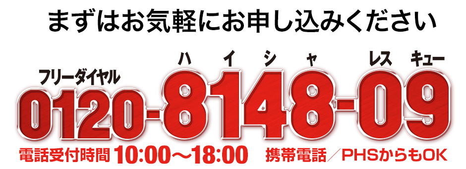 フリーダイアル0120-8148-09