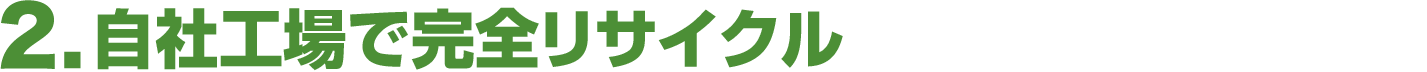 自社工場で完全リサイクル