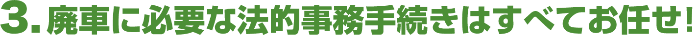 廃車に必要な法的事務手続きはすべてお任せ！
