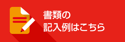 記入例