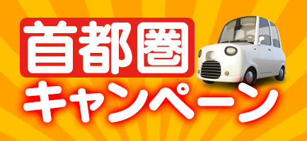 首都圏キャンペーン