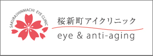 桜新町アイクリニック