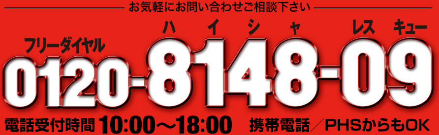 フリーダイヤル　ハイシャレスキュー