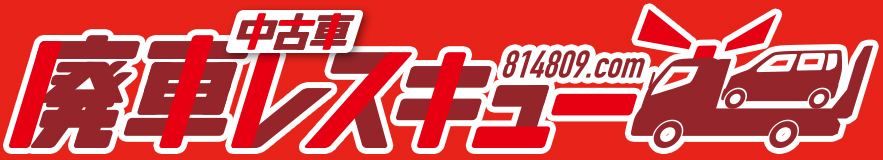 廃車レスキュー