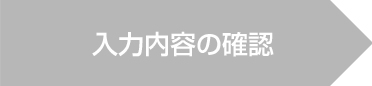 入力内容の確認