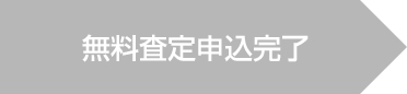 無料査定申込完了