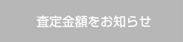 査定金額をお知らせ