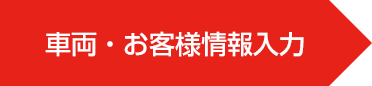 車両・お客様情報入力