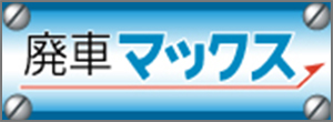 廃車マックス