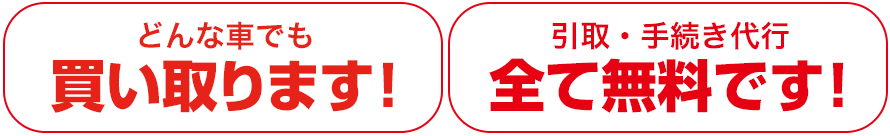 どんな車も買い取り！手数料無料!
