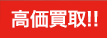 高価買取