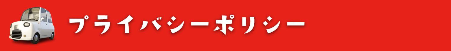 プライバシーポリシー