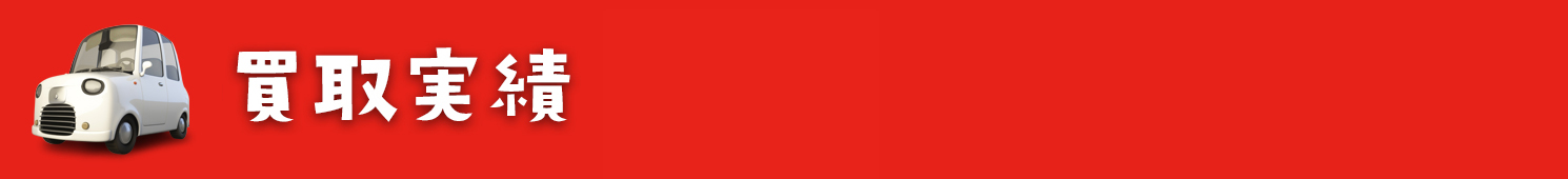 買取実績