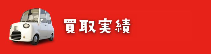 買取実績