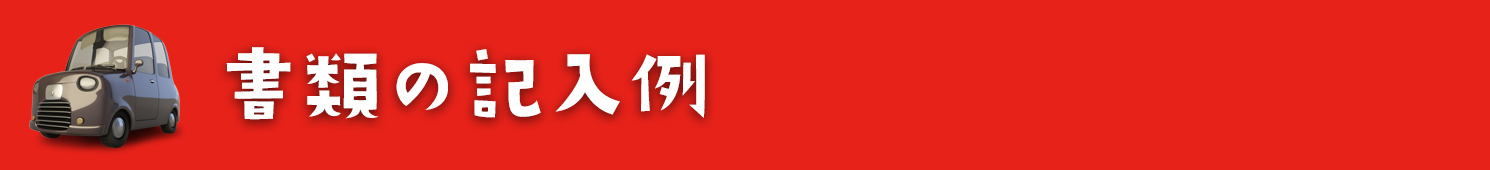 書類の記入例