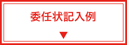 委任状記入例