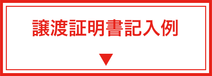 譲渡証明書記入例