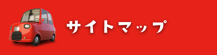 サイトマップ