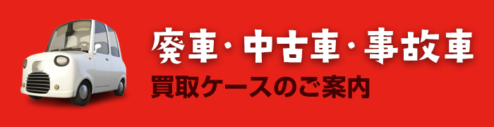 買取ケース