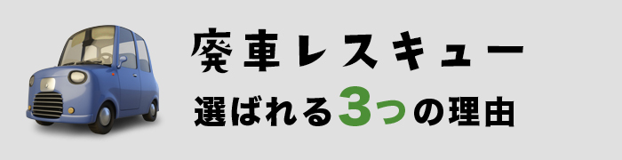 廃車レスキューについて