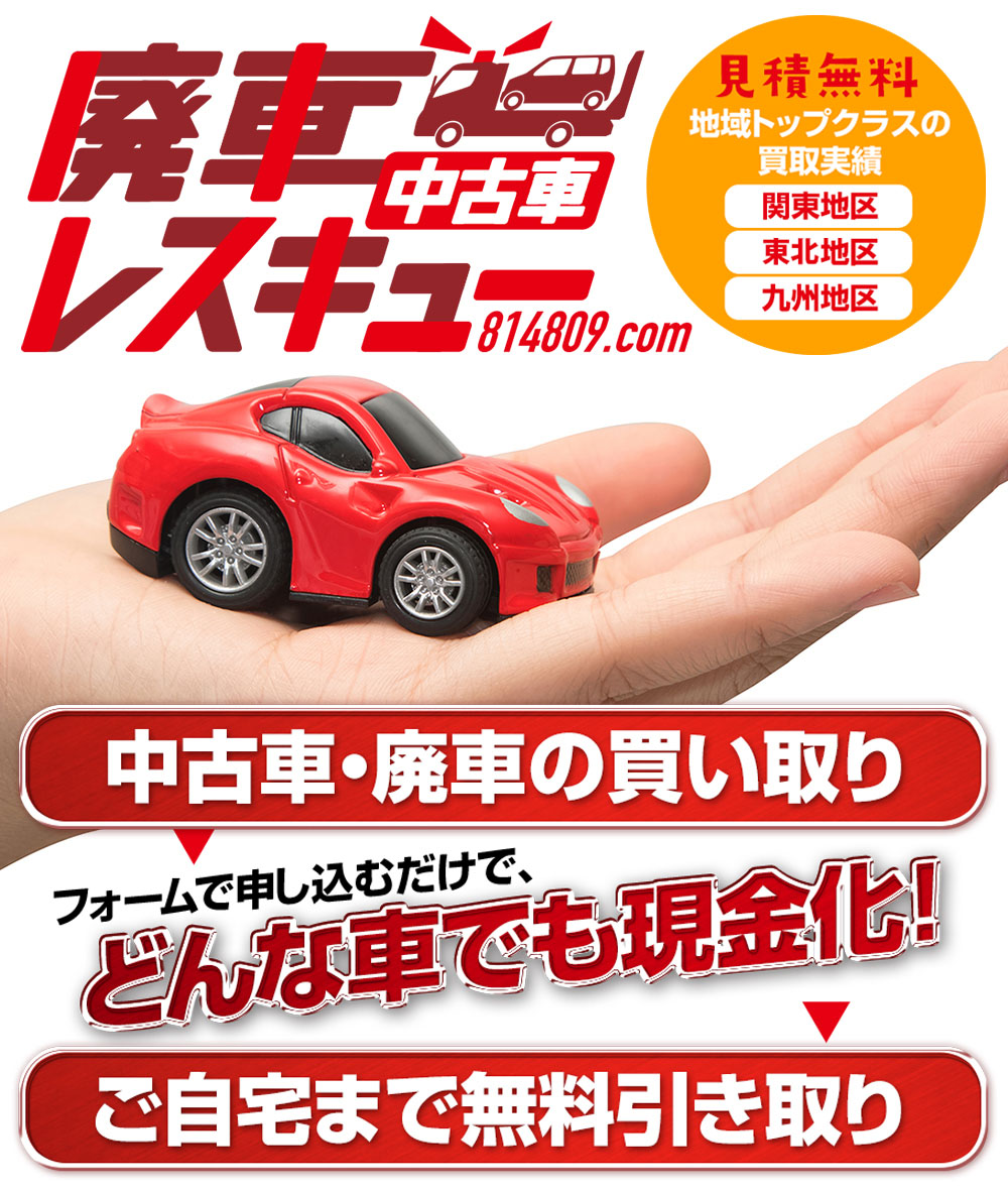 廃車を売るなら廃車レスキュー！どんなお車でも現金化