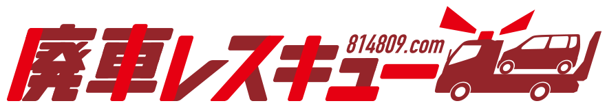 廃車レスキュー